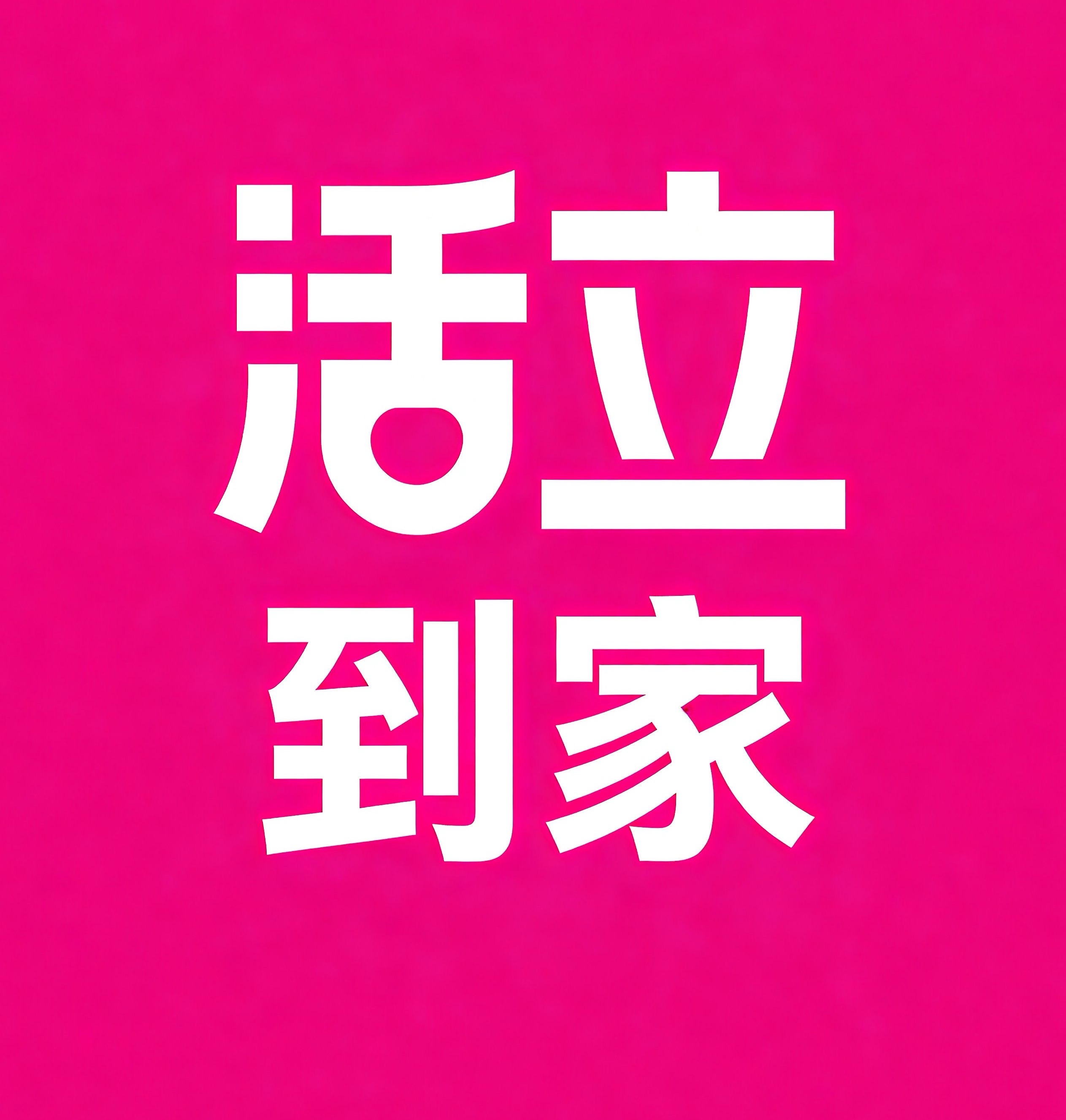 迪庆活立到家